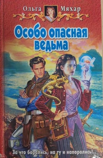 Особо опасная ведьма