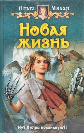 Новая жизнь