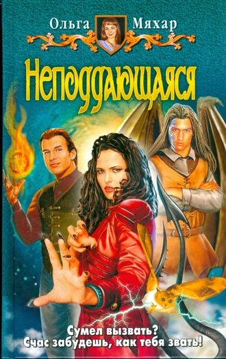 Неподдающаяся