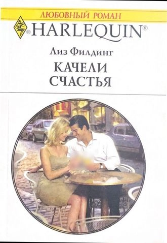 Качели счастья