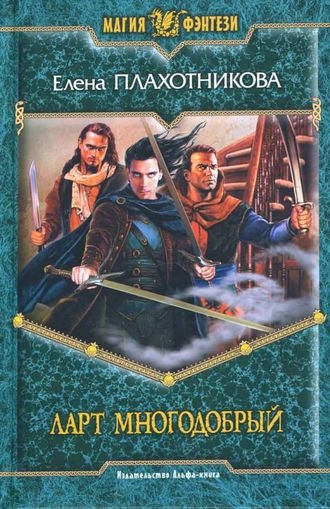 Ларт Многодобрый