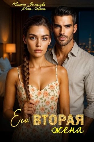 Его вторая жена
