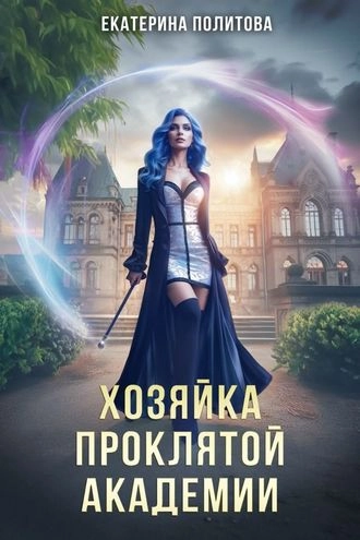 Хозяйка проклятой академии