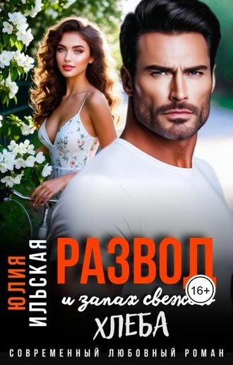 Развод и запах свежего хлеба