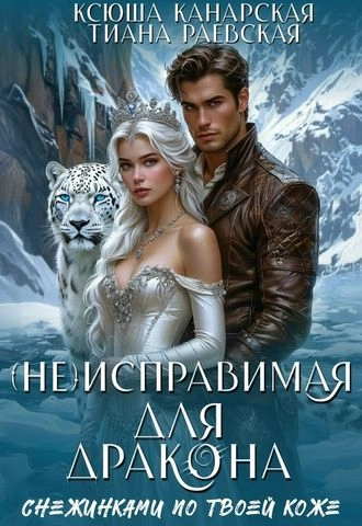 (Не)исправимая для Дракона