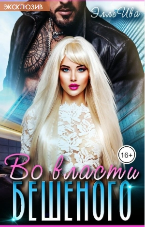 Во власти Бешеного