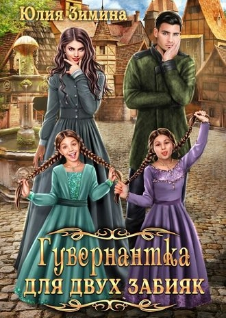 Гувернантка для двух забияк