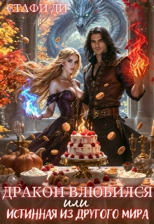 Дракон влюбился или истинная из другого мира