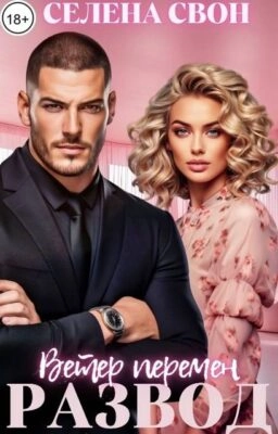 Развод. Ветер перемен