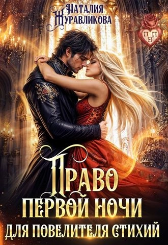 Право первой ночи для повелителя стихий