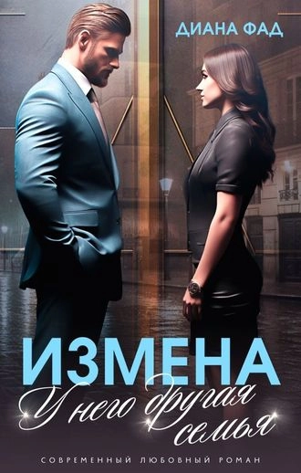 Измена. У него другая семья