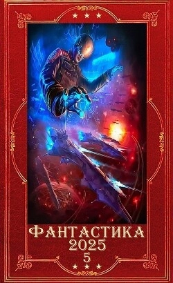 Фантастика и Фэнтези 2025-5. Компиляция. Книги 1-22