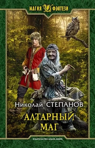 Алтарный маг 1