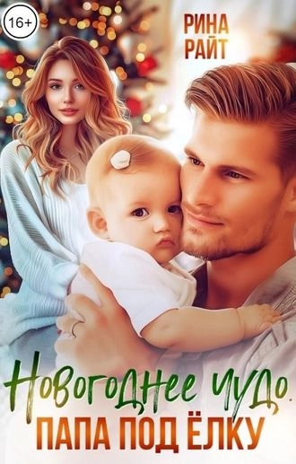 Новогоднее чудо. Папа под ёлку.