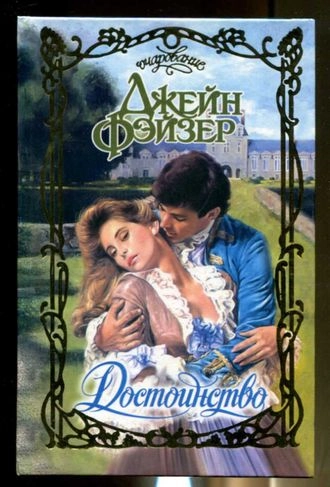 Достоинство