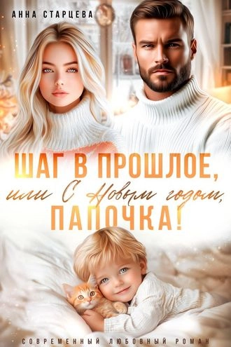 Шаг в прошлое, или С Новым годом, папочка!