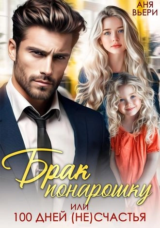 Брак понарошку, или Сто дней (не) счастья