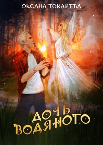 Дочь Водяного