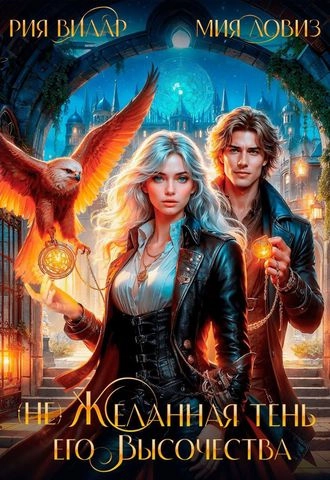 (Не)желанная тень его высочества
