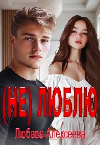 (Не) Люблю