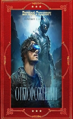 Цикл Отмороженный. Компиляция. Книги 1-14