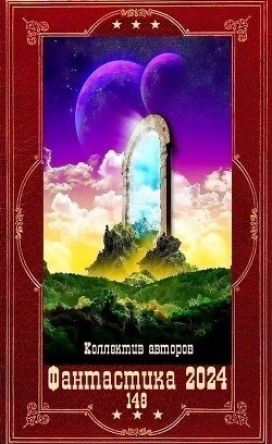 Фантастика 2024-148. Компиляция. Книги 1-16