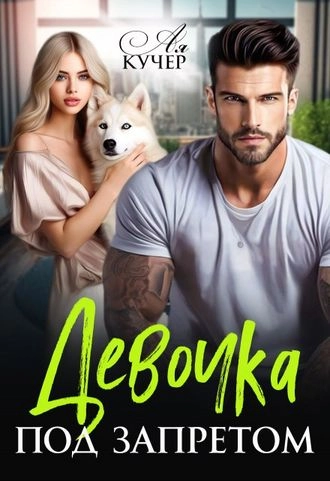 Девочка под запретом
