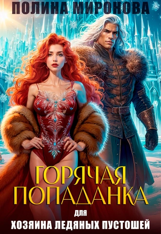 Горячая попаданка для хозяина ледяных пустошей