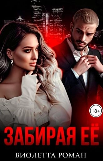 Забирая ее
