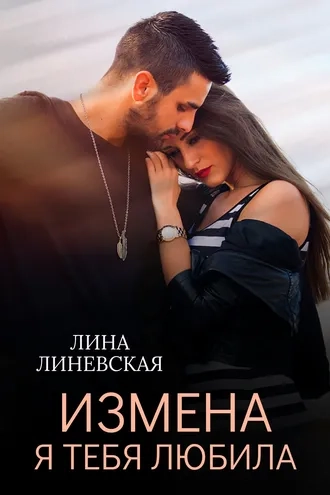 Измена. Я тебя любила
