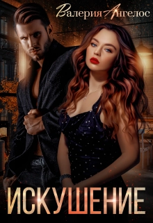 Искушение Валерия Ангелос
