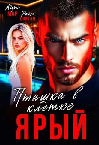 Ярый. Пташка в клетке