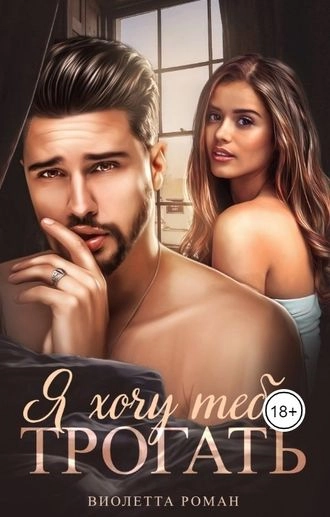 Я хочу тебя трогать