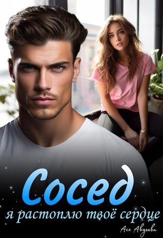 Сосед, я растоплю твоё сердце!