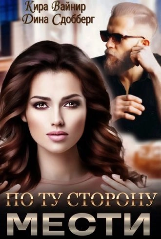 По ту сторону мести