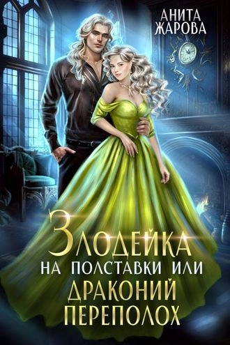 Злодейка на полставки или драконий переполох