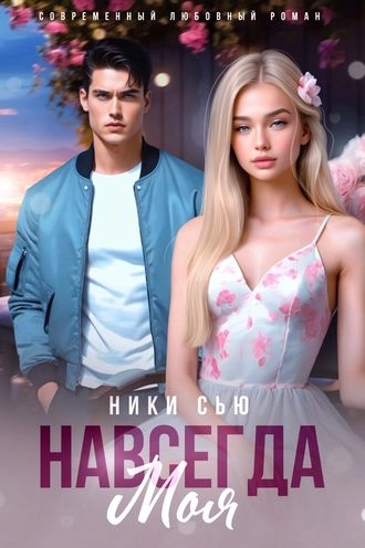 Навсегда моя