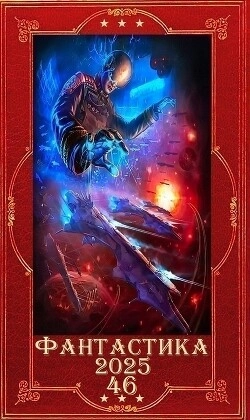 Фантастика и Фэнтези 2025-46. Компиляция. Книги 1-24