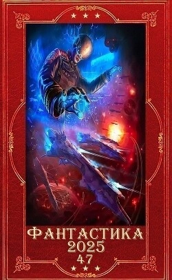 Фантастика и Фэнтези 2025-47. Компиляция. Книги 1-32