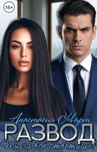Развод. Ты за всё ответишь!