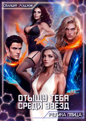 Отыщу тебя среди звёзд