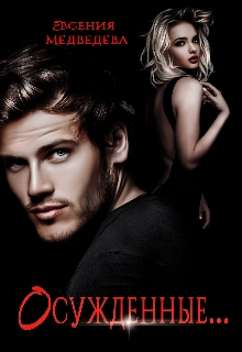Осужденные...