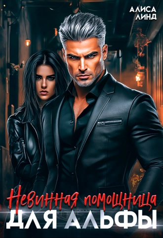 Невинная помощница для альфы