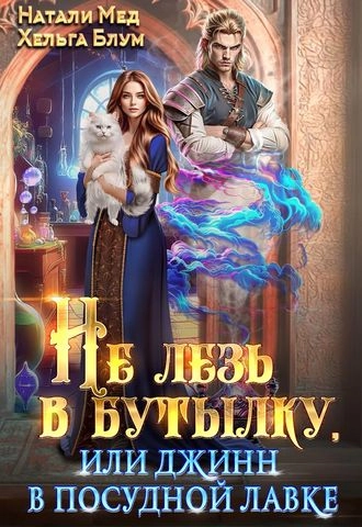 Не лезь в бутылку, или Джинн в посудной лавке