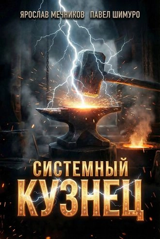 Системный Кузнец VII