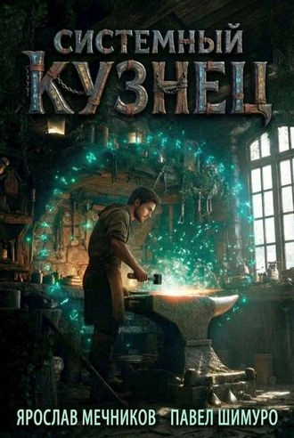 Системный Кузнец VIII