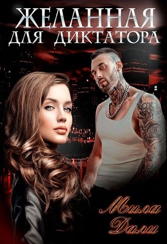 Желанная для диктатора