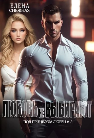 Любовь не выбирают