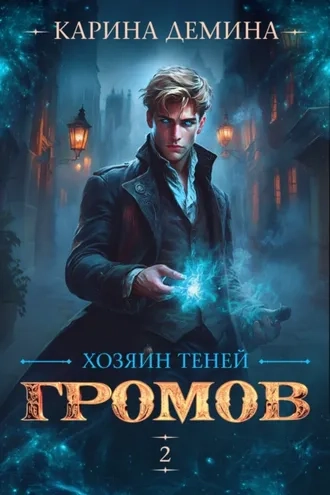 Громов. Хозяин теней 2