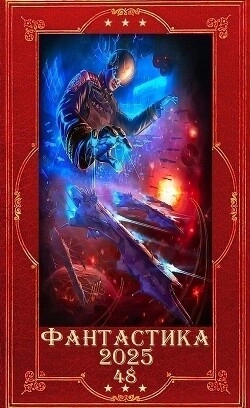 Фантастика и Фэнтези 2025-48. Компиляция. Книги 1-23